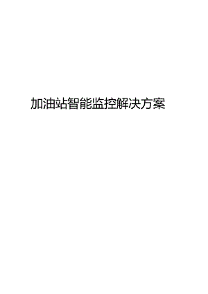 加油站智能监控解决方案.docx