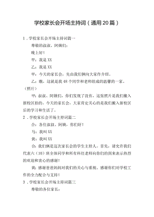 学校家长会开场主持词（通用20篇）.docx