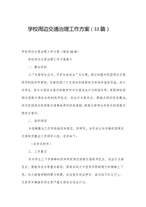 学校周边交通治理工作方案（33篇）.docx