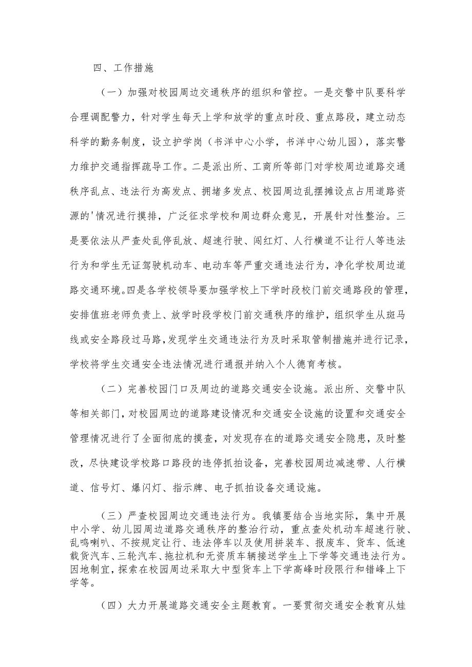 学校周边交通治理工作方案（33篇）.docx_第2页