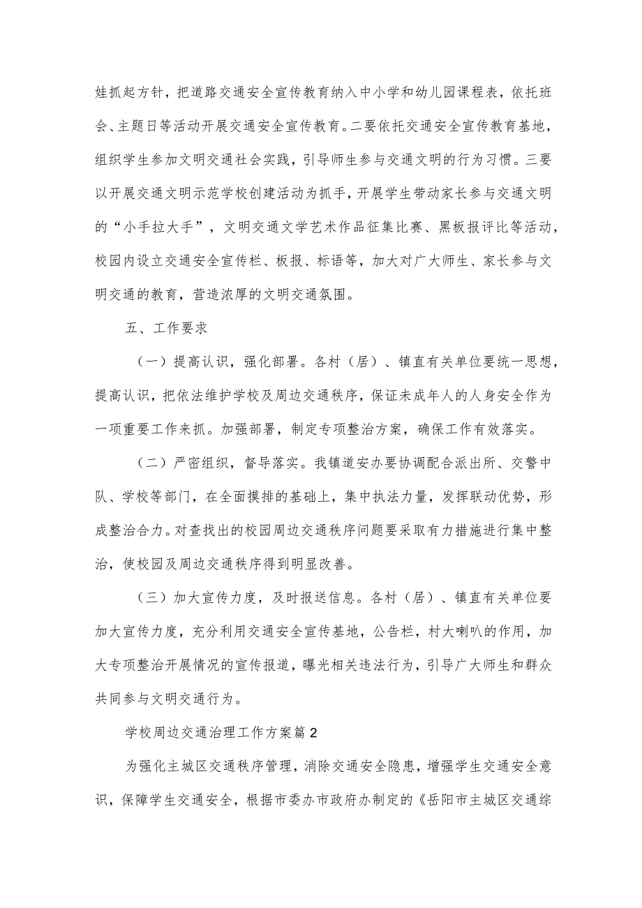 学校周边交通治理工作方案（33篇）.docx_第3页