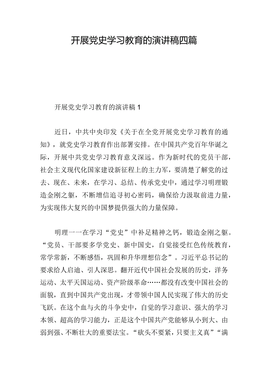 开展党史学习教育的演讲稿四篇.docx_第1页