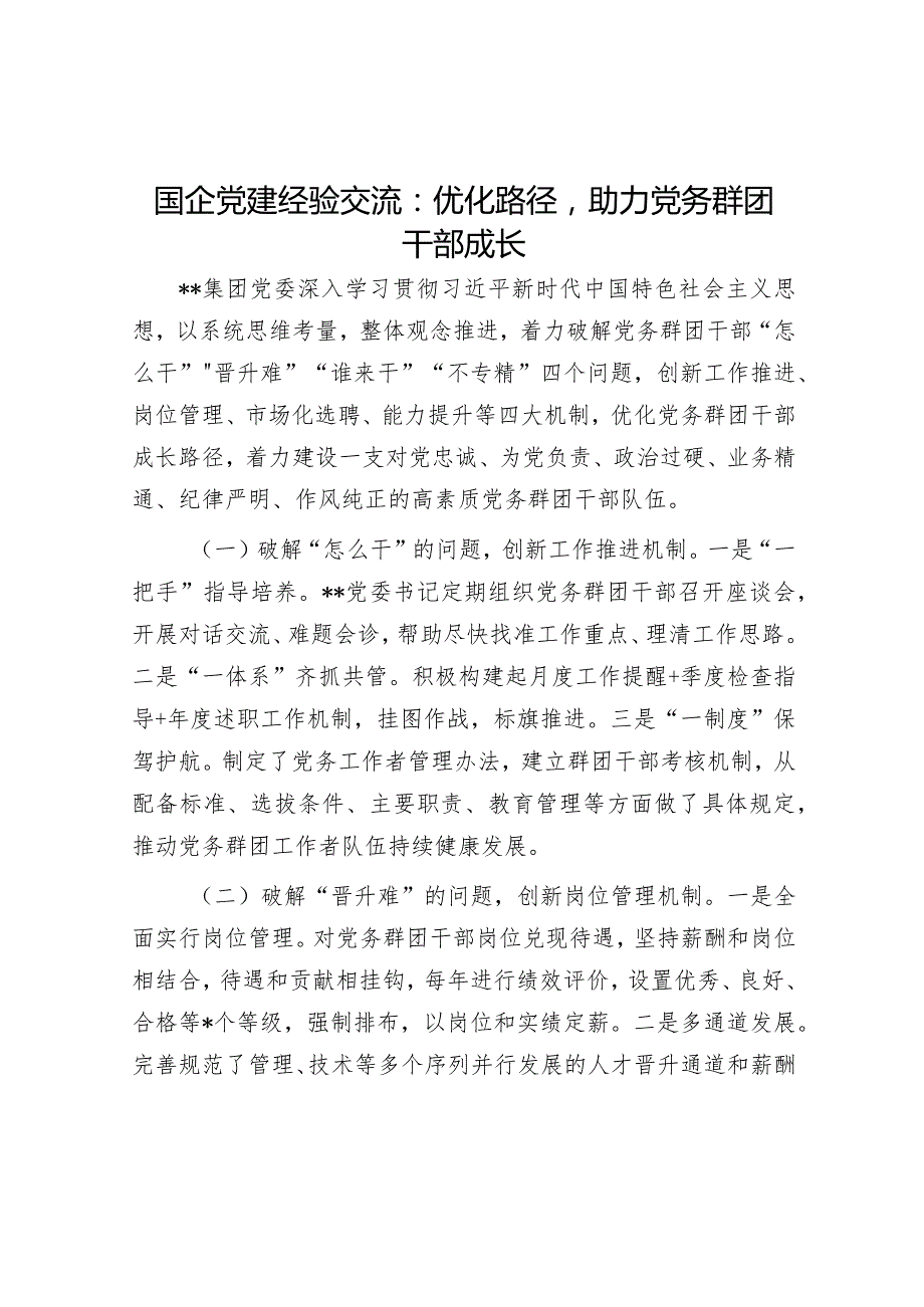 国企党建经验交流：优化路径助力党务群团干部成长【 】.docx_第1页