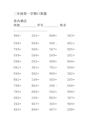 二年级乘法口诀口算题.docx