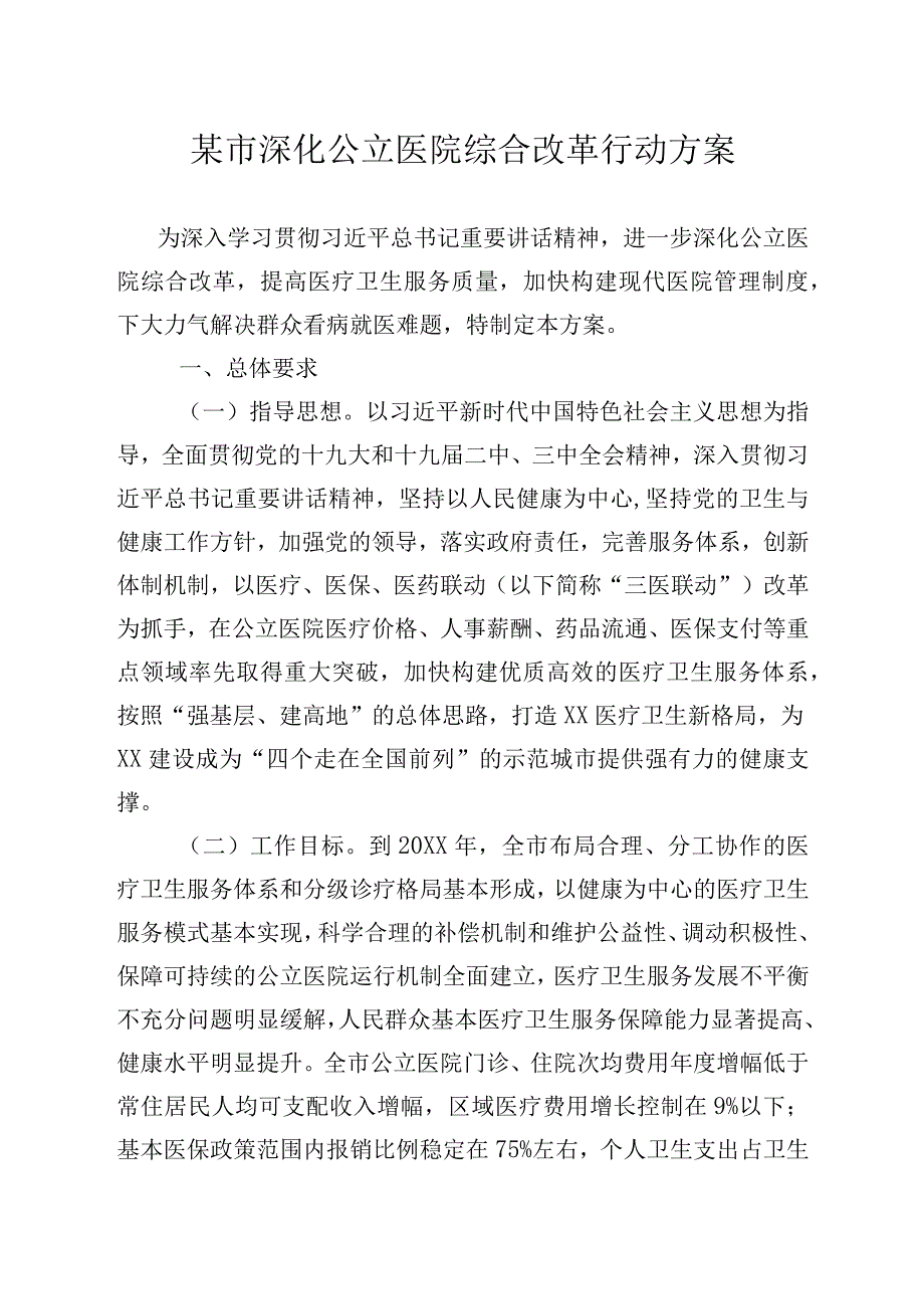 某市深化公立医院综合改革行动方案.docx_第1页