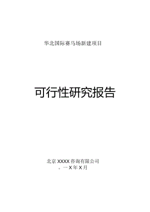 华北国际赛马场项目可行性研究报告(定稿).docx