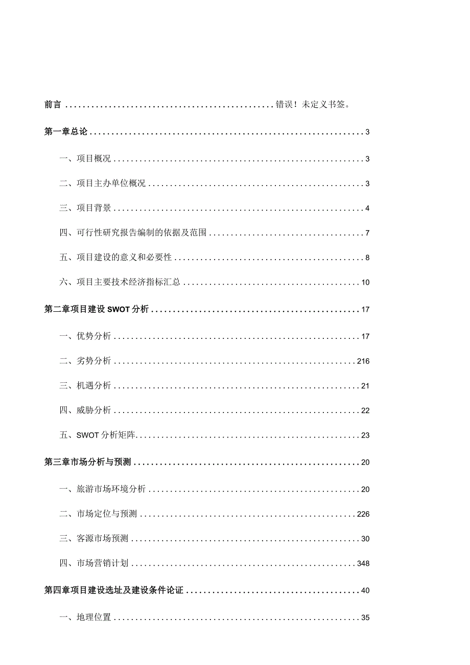 华北国际赛马场项目可行性研究报告(定稿).docx_第3页