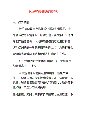 十五种常见的销售策略.docx