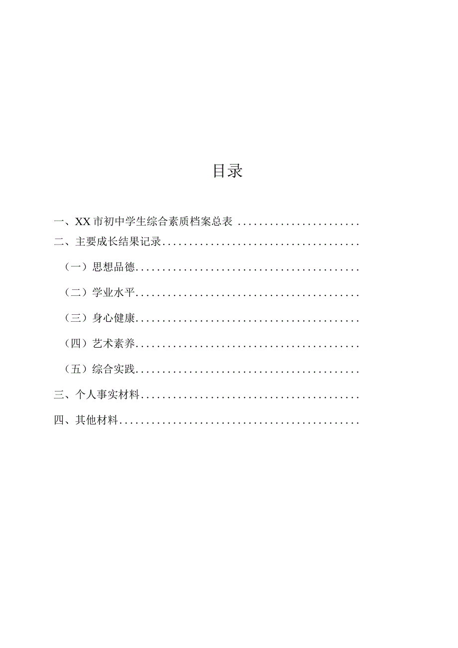 初中学生综合素质档案.docx_第2页