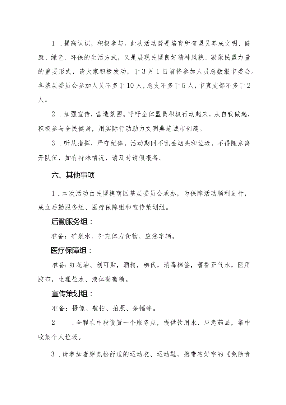 关于开展“民盟有爱 巾帼绽芳华”庆祝三八妇女节健步走活动的通知1.docx_第2页