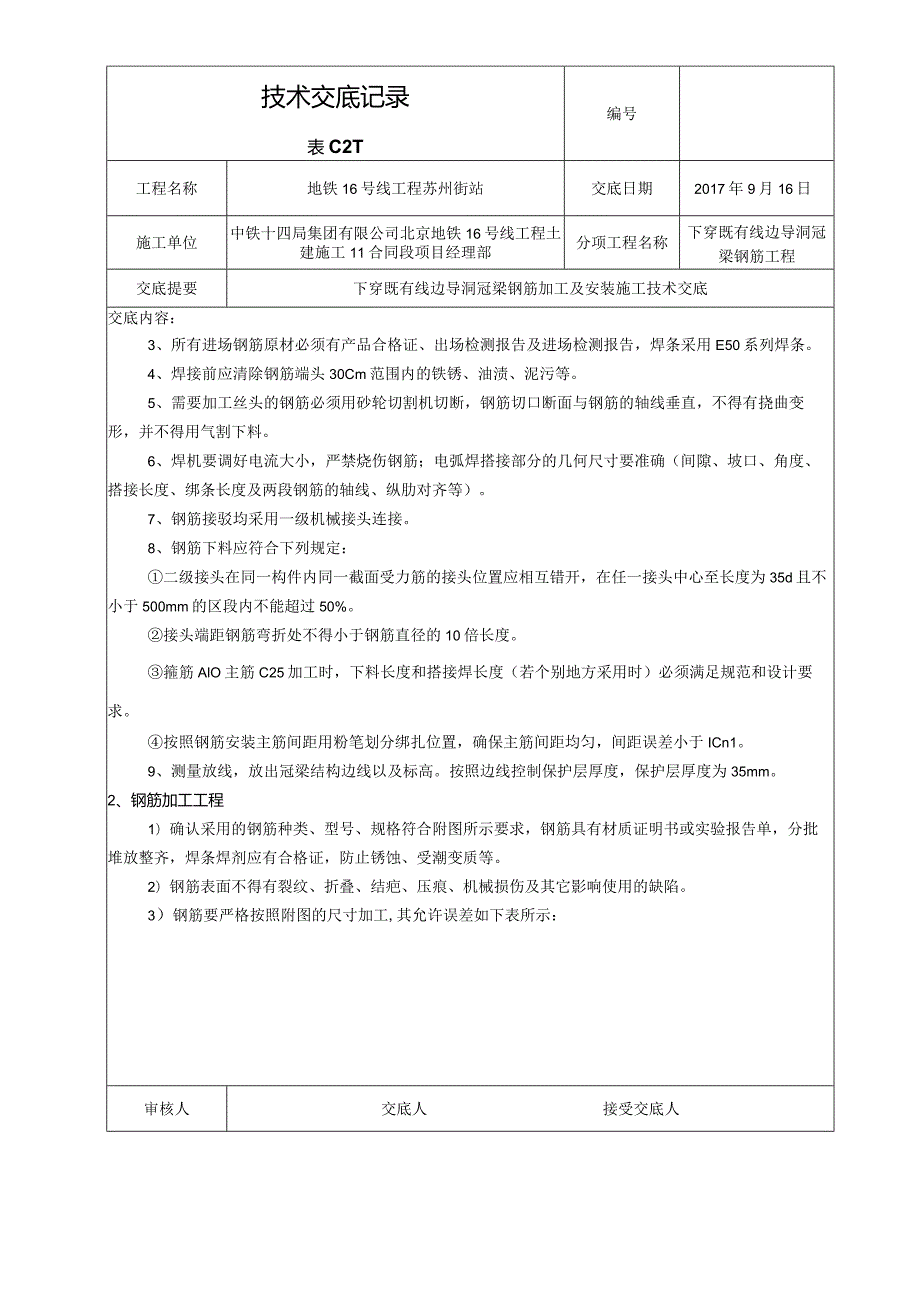 2017.9.16下穿既有线钢筋加工及安装施工技术交底.docx_第2页