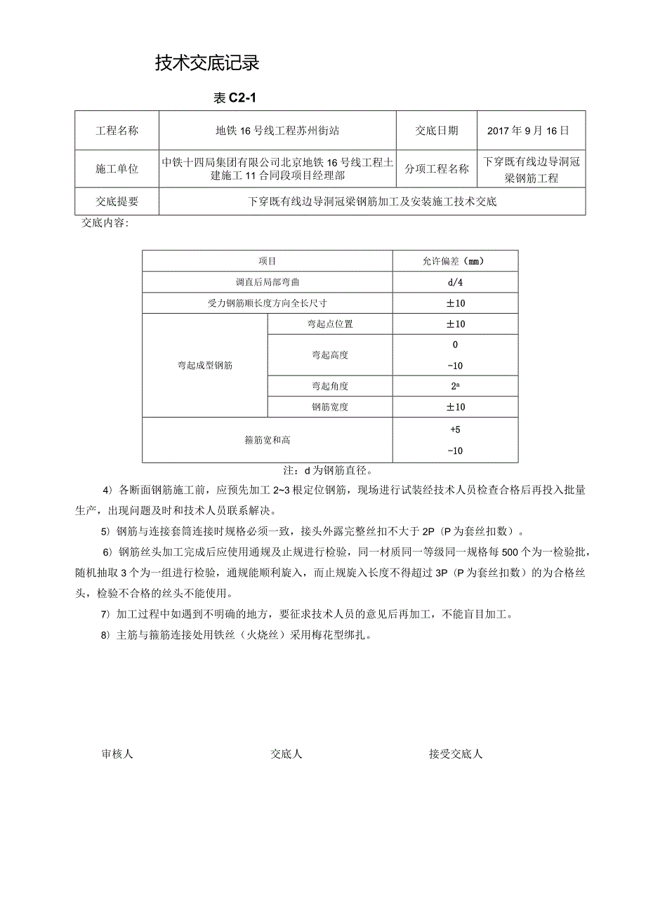 2017.9.16下穿既有线钢筋加工及安装施工技术交底.docx_第3页