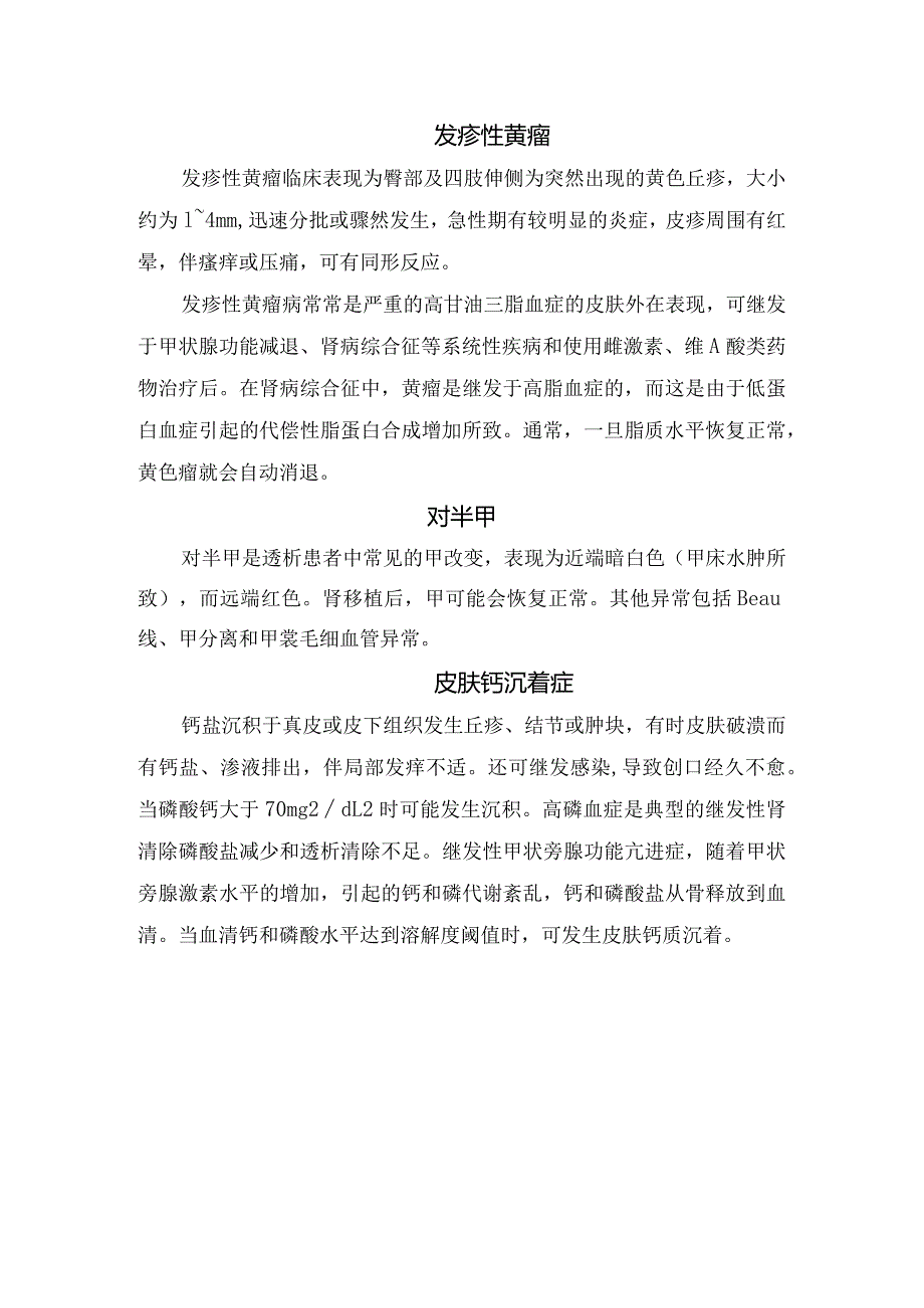 临床反应性穿通性胶原病、尿素霜症、钙化防御、肾源性皮肤纤维化、皮肤干燥、对半甲等肾病相关皮肤病好发部位及临床表现.docx_第3页