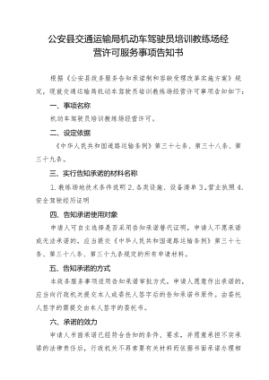 公安县交通运输局机动车驾驶员培训教练场经营许可服务事项告知书.docx