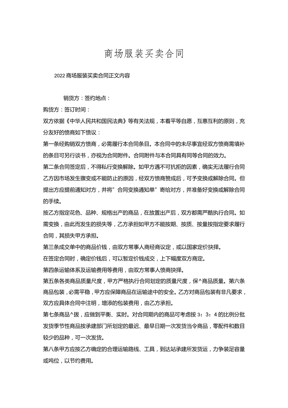 商场服装买卖合同.docx_第1页