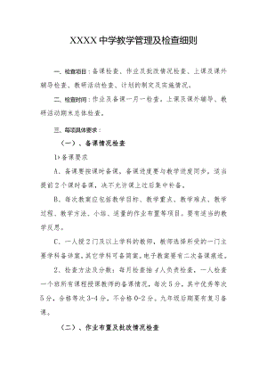 中学教学管理及检查细则.docx