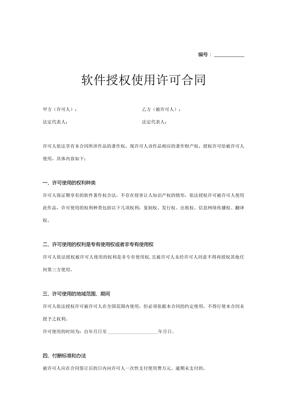 软件授权使用许可合同协议模板5份.docx_第1页