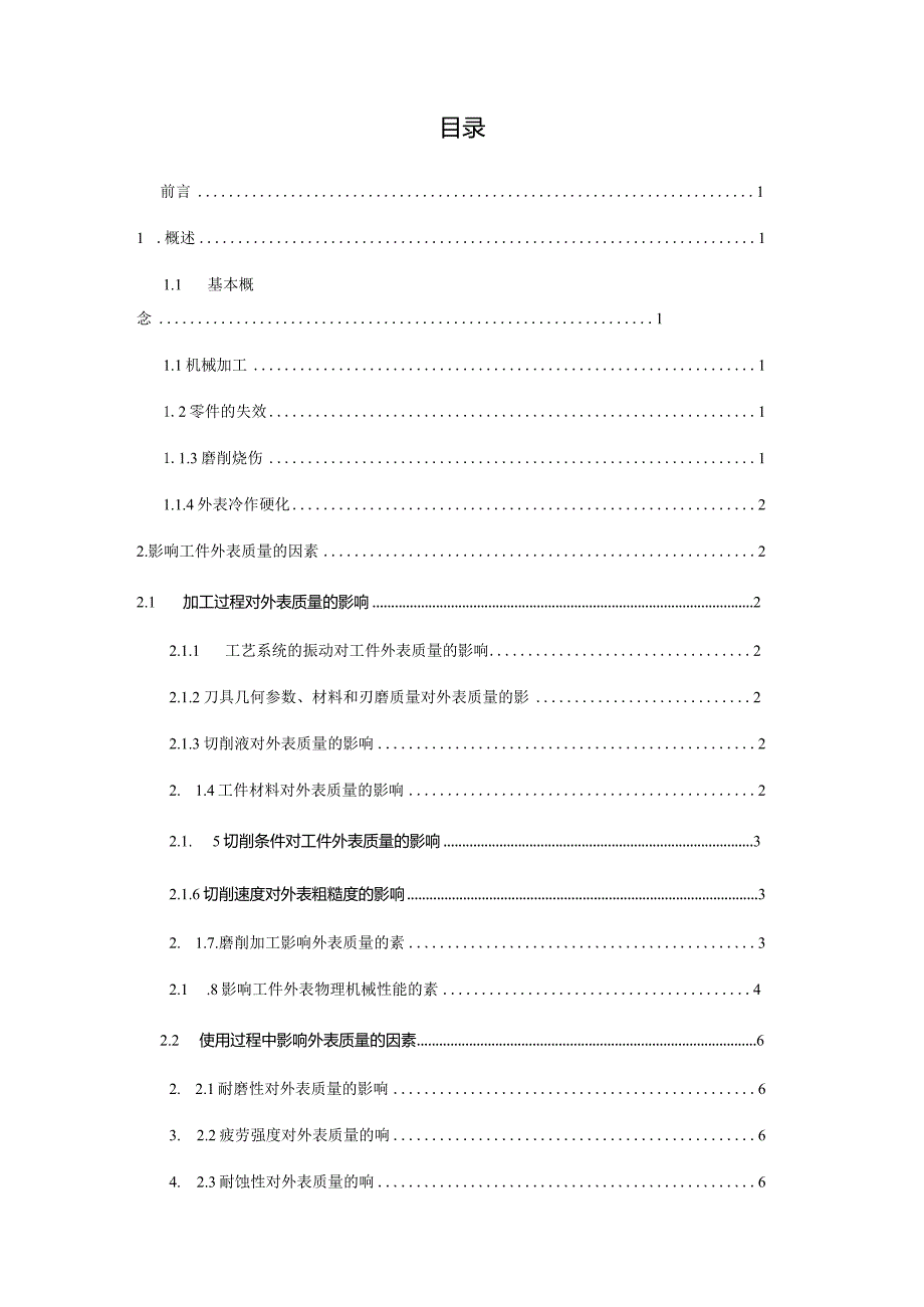 影响机械加工外表质量的因素及应采取的措施.docx_第3页