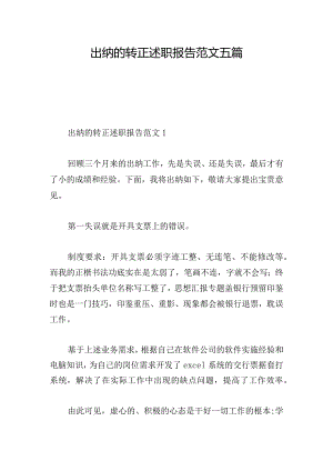 出纳的转正述职报告范文五篇.docx