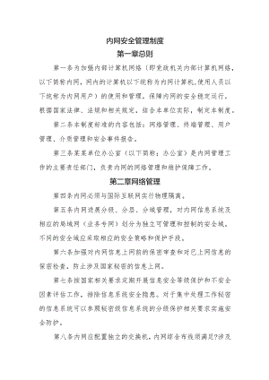 内网安全管理制度.docx