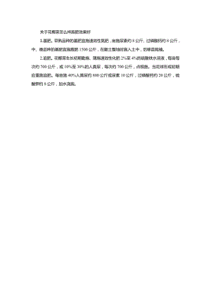 关于花椰菜怎么样施肥效果好.docx