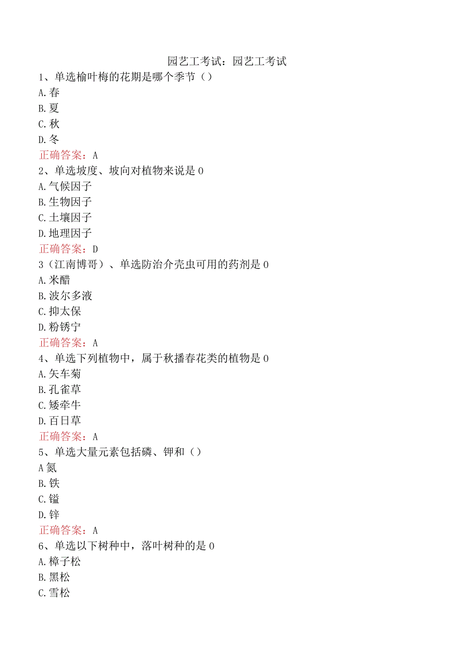 园艺工考试：园艺工考试.docx_第1页