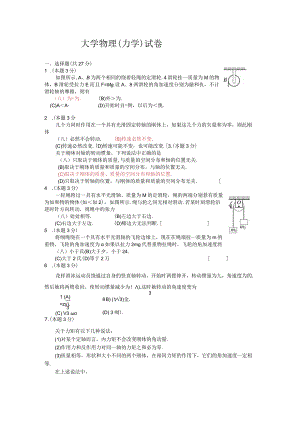 大物力学试卷.docx