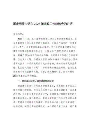 在2024年廉政工作座谈会的讲话（国企纪委书记）.docx