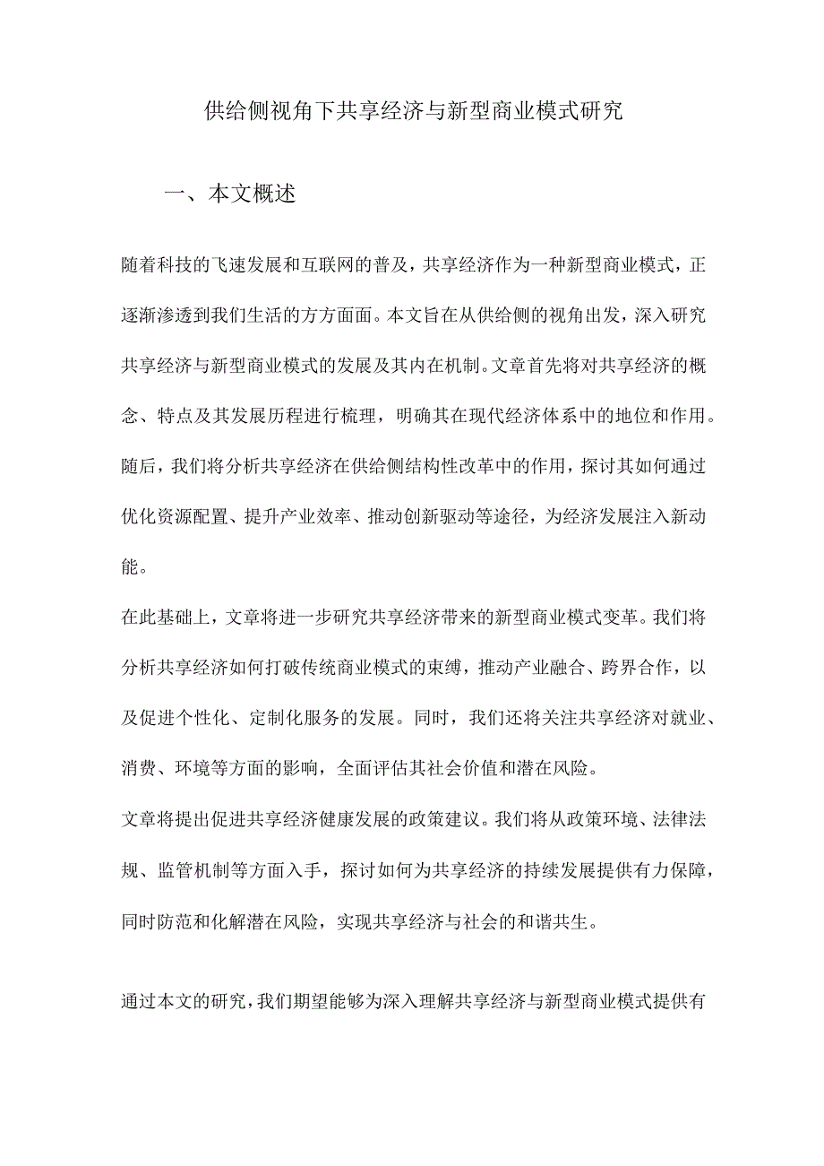 供给侧视角下共享经济与新型商业模式研究.docx_第1页