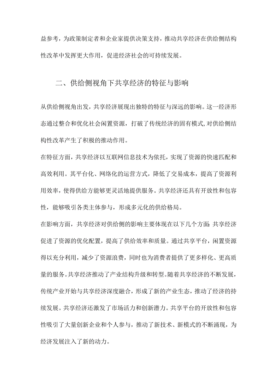 供给侧视角下共享经济与新型商业模式研究.docx_第2页