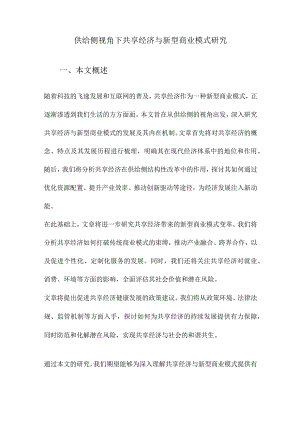 供给侧视角下共享经济与新型商业模式研究.docx