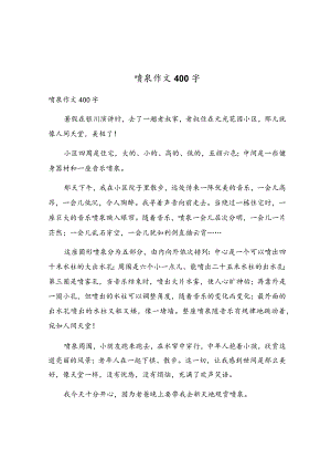 喷泉作文400字.docx