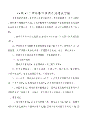 学校图书角建设方案.docx