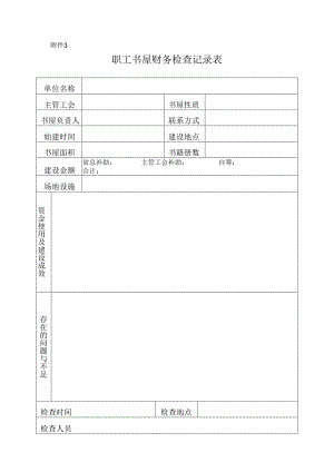 4职工书屋财务检查记录表-空表.docx