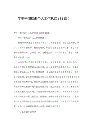 学生干部培训个人工作总结（31篇）.docx