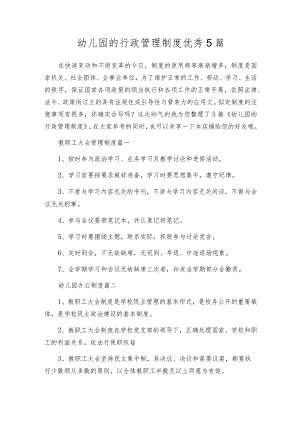 幼儿园的行政管理制度优秀5篇.docx