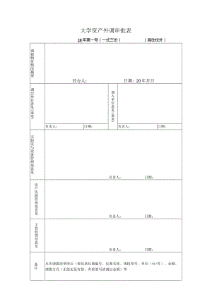 大学资产外调审批表.docx