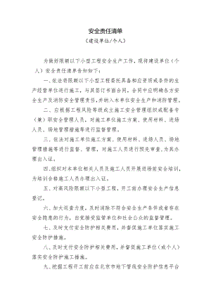 安全责任清单及施工安全管理承诺书模板.docx