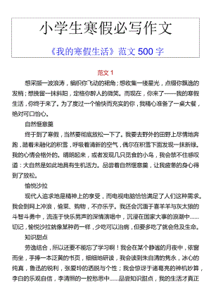 小学生寒假必写作文 《我的寒假生活》范文500字.docx