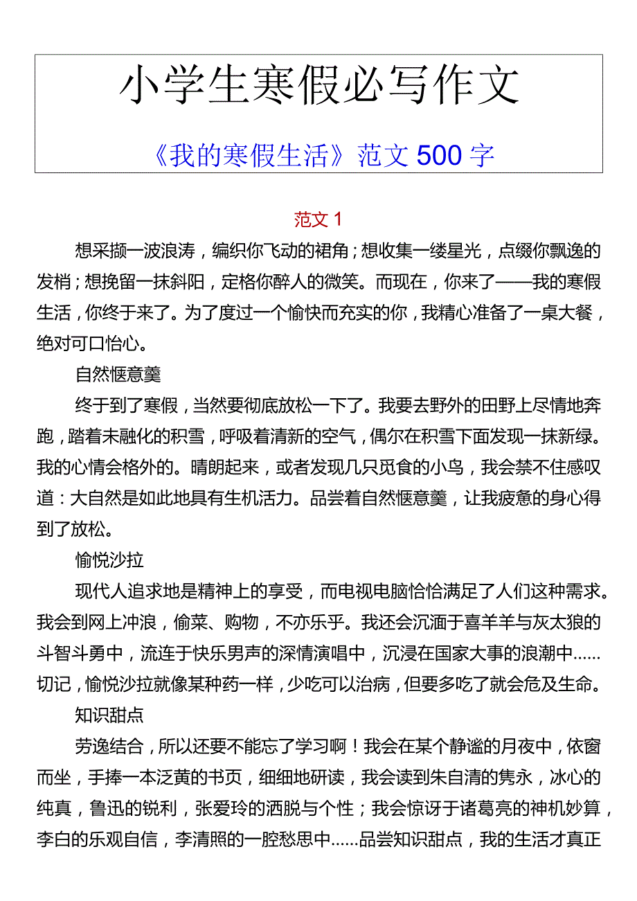 小学生寒假必写作文 《我的寒假生活》范文500字.docx_第1页