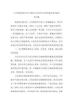 以正确政绩观引领干事创业为经济社会高质量发展贡献财政力量.docx