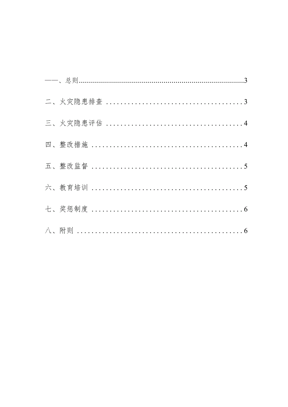 企业单位火灾隐患整改制度操作手册.docx_第2页