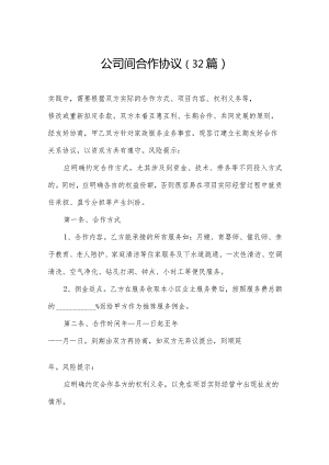 公司间合作协议（32篇）.docx