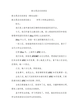 做志愿活动表扬信.docx