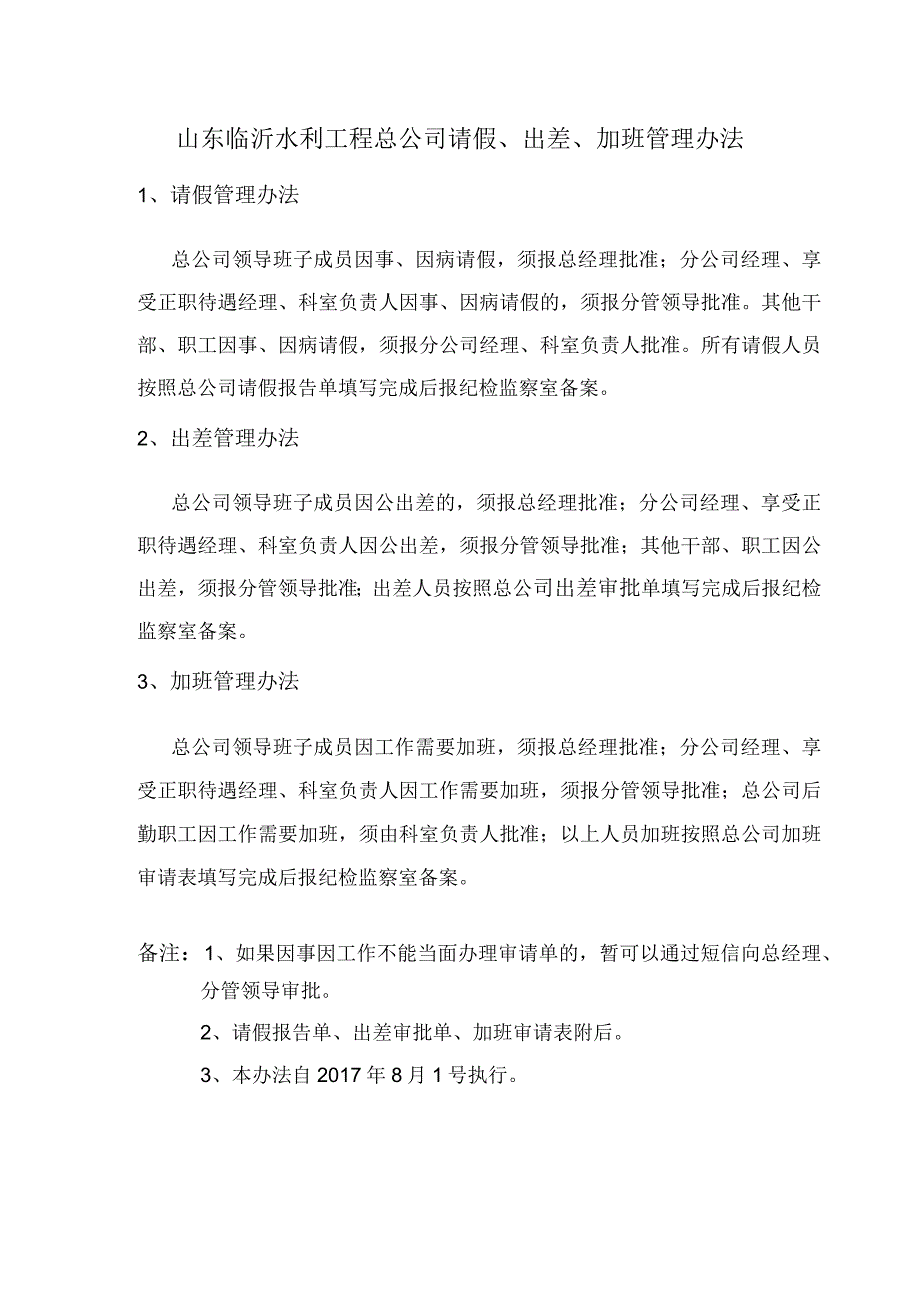 临沂水总请假、出差、加班管理办法.docx_第1页