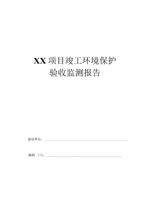 建设项目竣工环境保护验收监测报告模板（自主验收）.docx