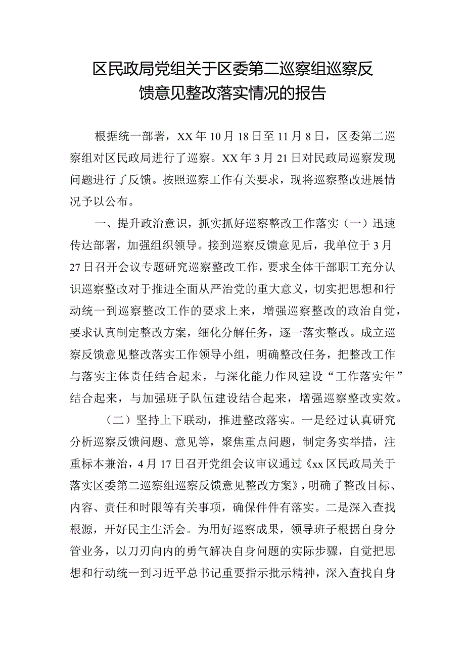 区民政局党组关于区委第二巡察组巡察反馈意见整改落实情况的报告.docx_第1页