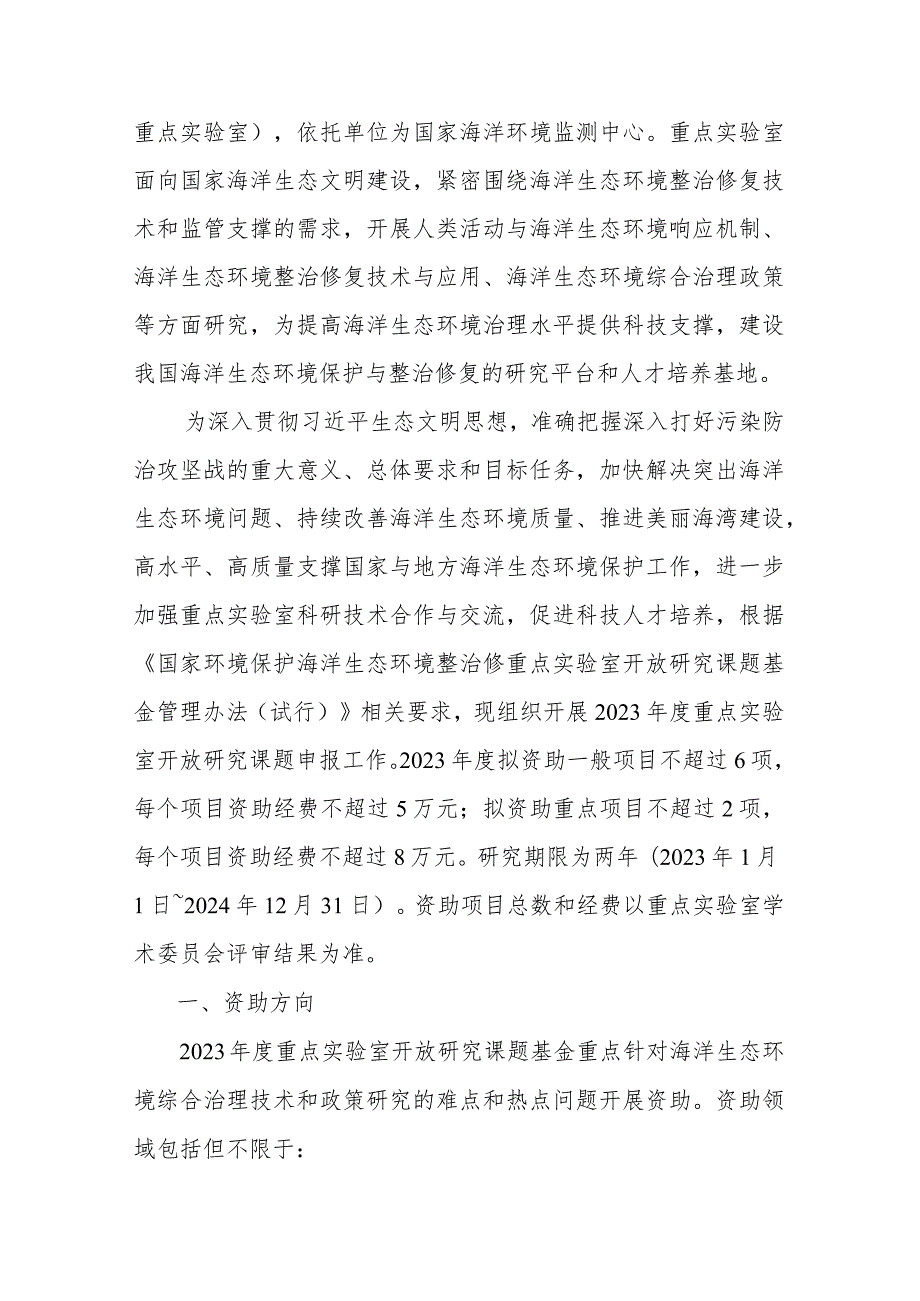 国家环境保护海洋生态环境整治修复重点实验室2023年度开放研究课题基金申请指南.docx_第2页