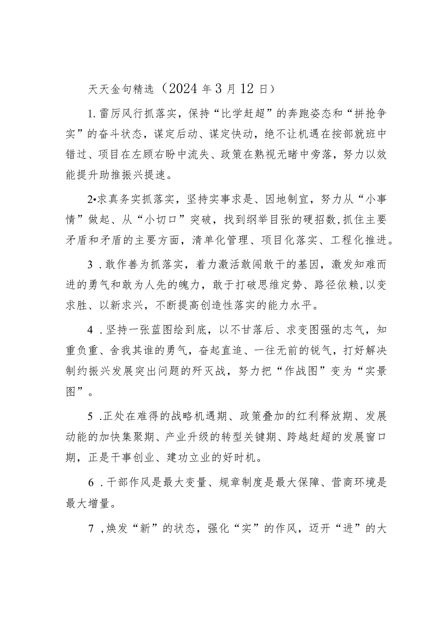 天天金句精选（2024年3月12日）&我在体制的日志：躺不平的大多数.docx_第1页