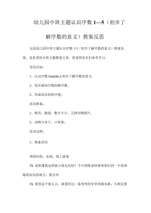 幼儿园中班主题认识序数1—5（初步了解序数的意义）教学设计及反思.docx